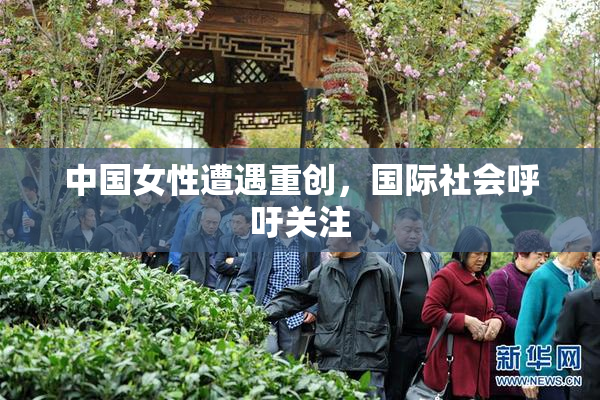 中国女性遭遇重创，国际社会呼吁关注