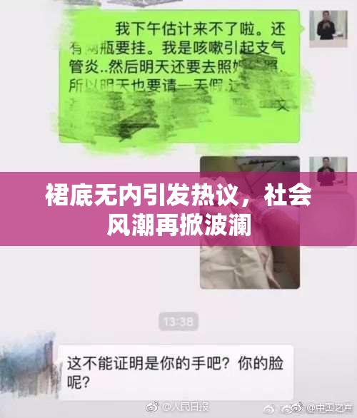 裙底无内引发热议，社会风潮再掀波澜