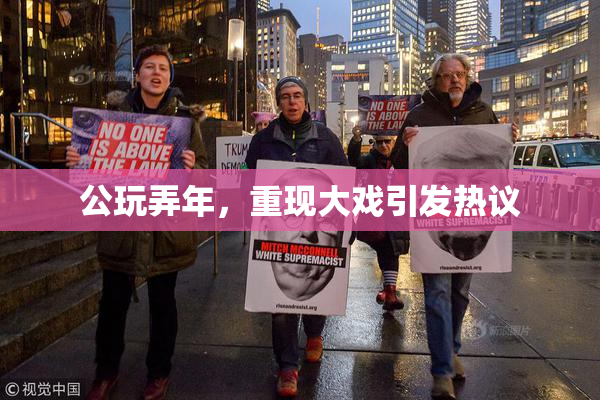 公玩弄年，重现大戏引发热议