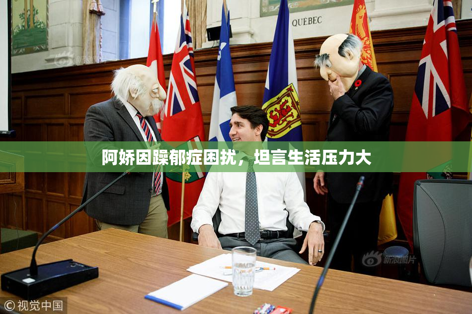 阿娇因躁郁症困扰，坦言生活压力大