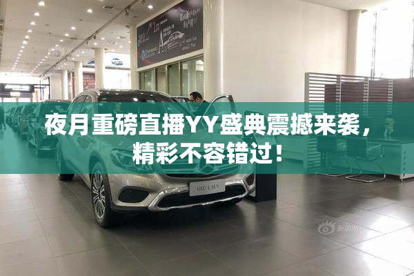 夜月重磅直播YY盛典震撼来袭，精彩不容错过！