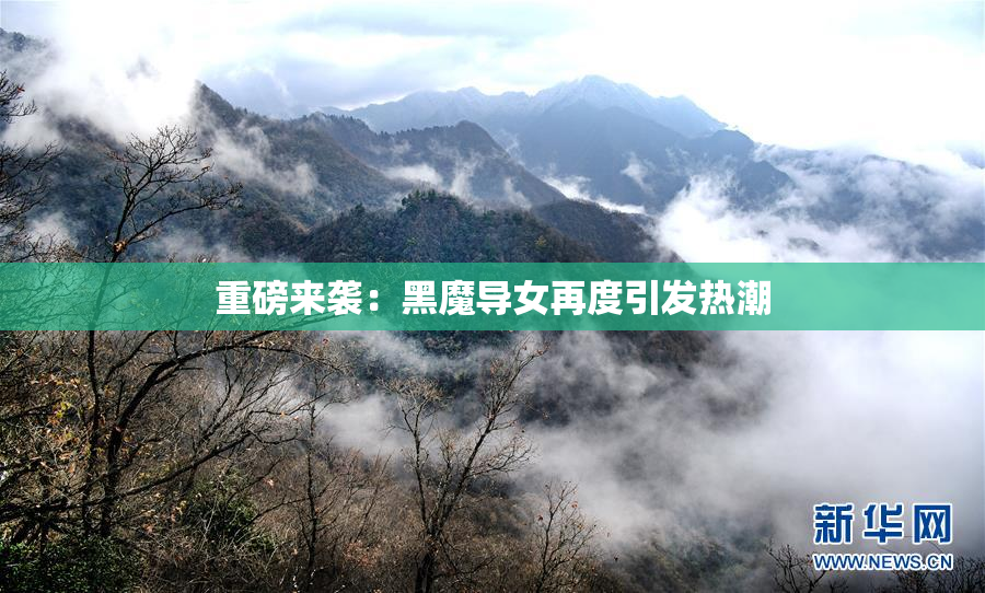 重磅来袭：黑魔导女再度引发热潮