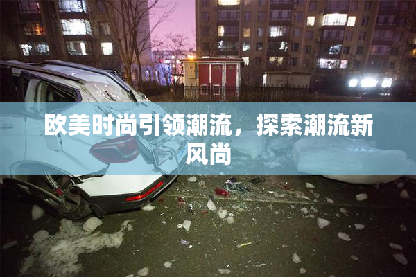 欧美时尚引领潮流，探索潮流新风尚