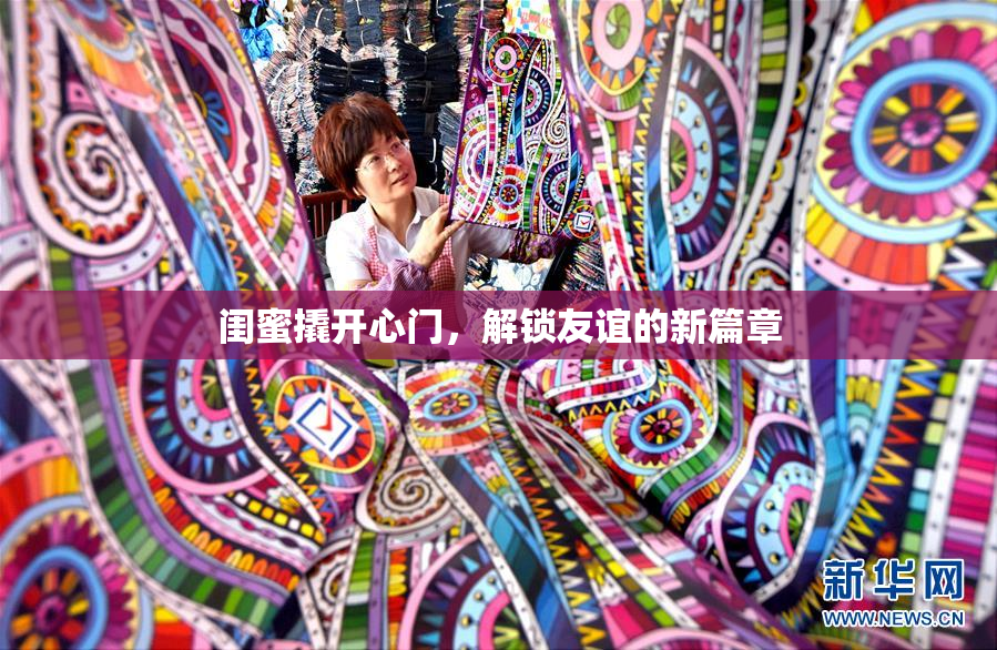闺蜜撬开心门，解锁友谊的新篇章