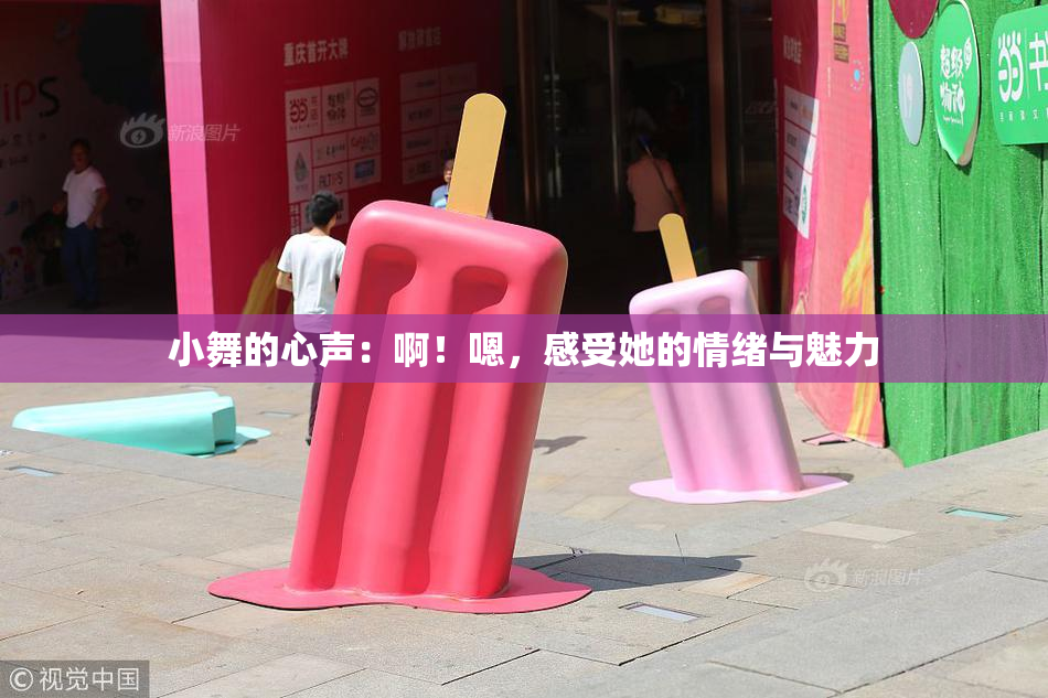 小舞的心声：啊！嗯，感受她的情绪与魅力