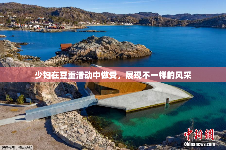 少妇在豆重活动中做受，展现不一样的风采