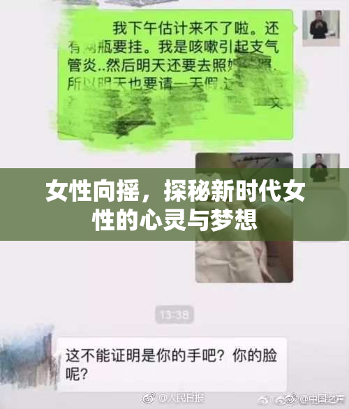 女性向摇，探秘新时代女性的心灵与梦想