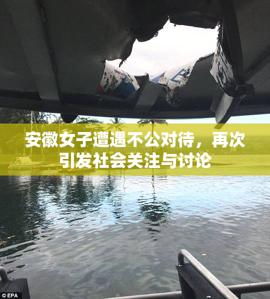 安徽女子遭遇不公对待，再次引发社会关注与讨论