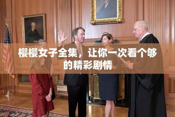 樱樱女子全集，让你一次看个够的精彩剧情