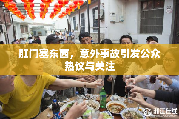 肛门塞东西，意外事故引发公众热议与关注