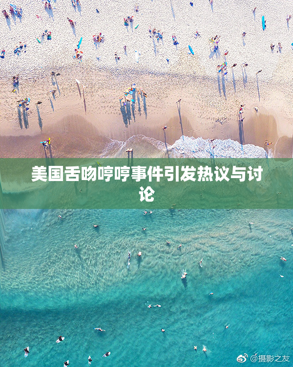 美国舌吻哼哼事件引发热议与讨论