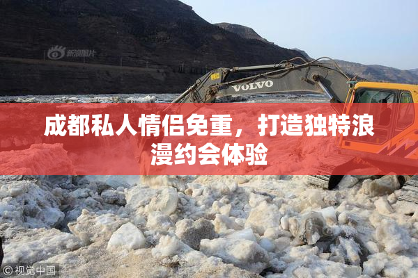 成都私人情侣免重，打造独特浪漫约会体验