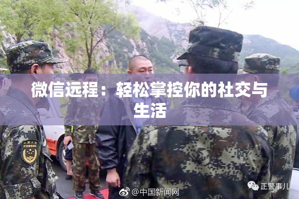 微信远程：轻松掌控你的社交与生活