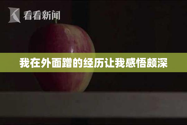 我在外面蹭的经历让我感悟颇深