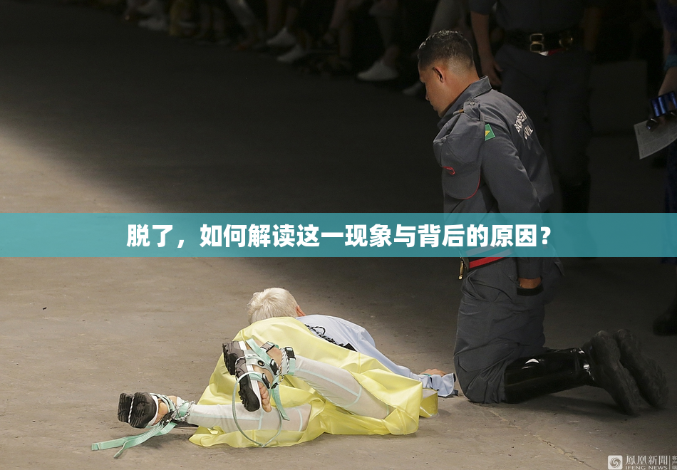脱了，如何解读这一现象与背后的原因？