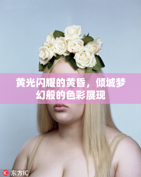 黄光闪耀的黄昏，倾城梦幻般的色彩展现