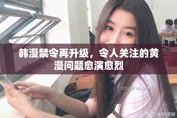 韩漫禁令再升级，令人关注的黄漫问题愈演愈烈