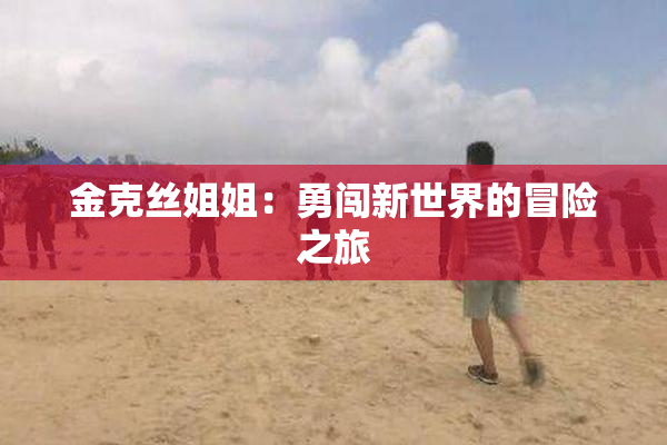 金克丝姐姐：勇闯新世界的冒险之旅