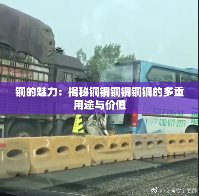 铜的魅力：揭秘铜铜铜铜铜铜的多重用途与价值
