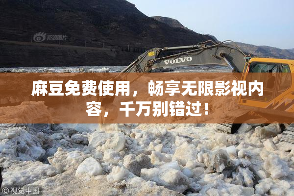 麻豆免费使用，畅享无限影视内容，千万别错过！