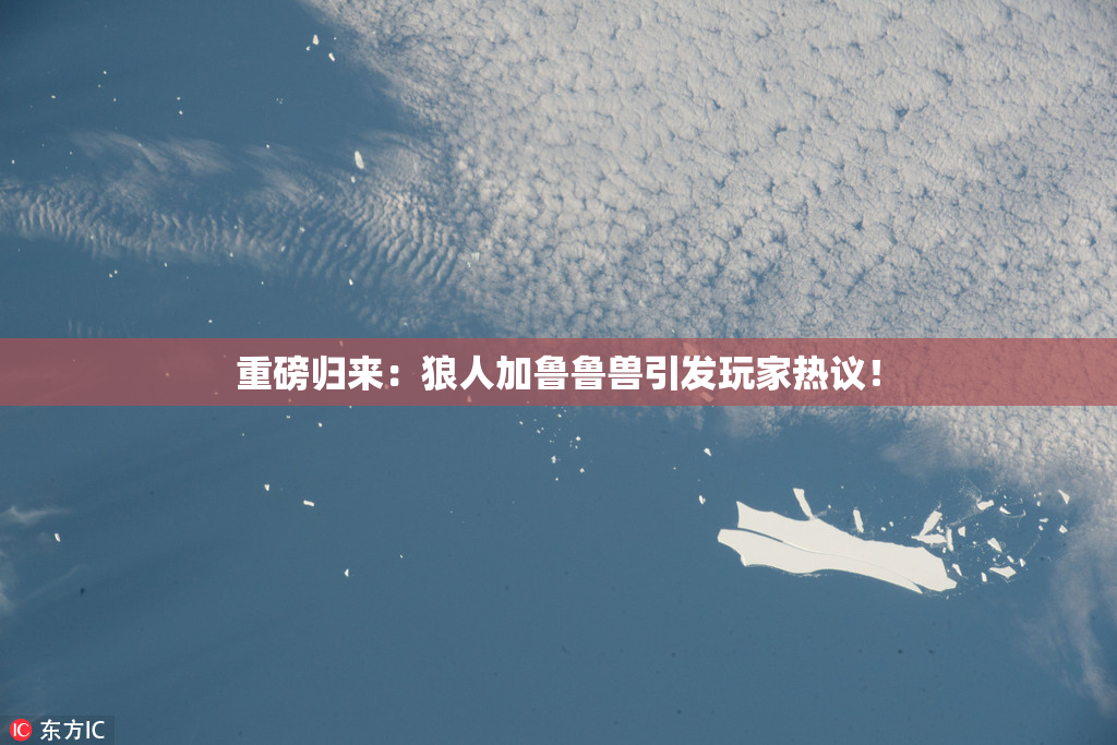 重磅归来：狼人加鲁鲁兽引发玩家热议！