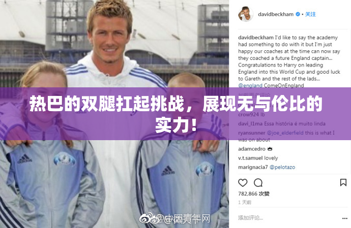 热巴的双腿扛起挑战，展现无与伦比的实力！