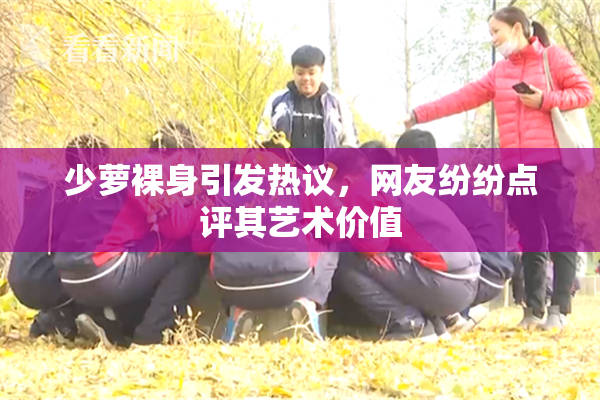少萝裸身引发热议，网友纷纷点评其艺术价值