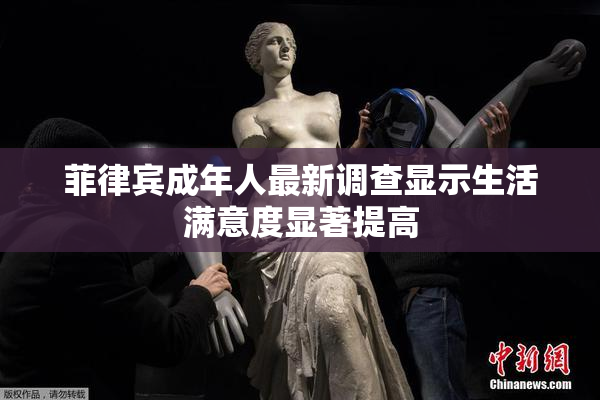 菲律宾成年人最新调查显示生活满意度显著提高