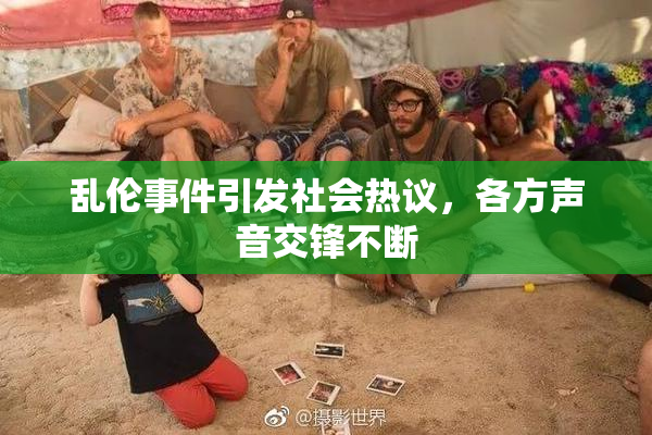 乱伦事件引发社会热议，各方声音交锋不断