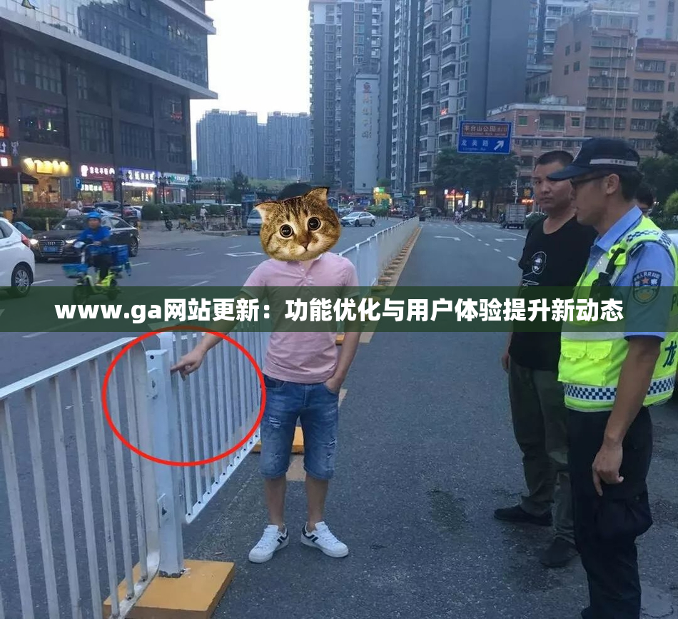www.ga网站更新：功能优化与用户体验提升新动态