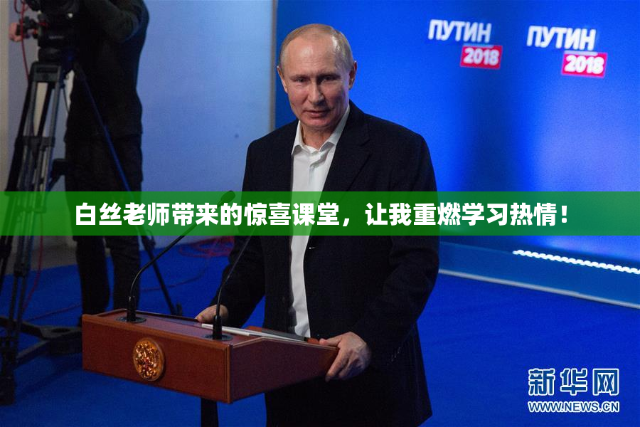 白丝老师带来的惊喜课堂，让我重燃学习热情！