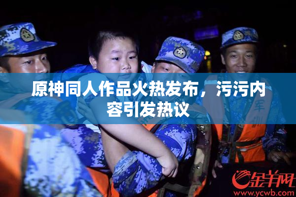 原神同人作品火热发布，污污内容引发热议