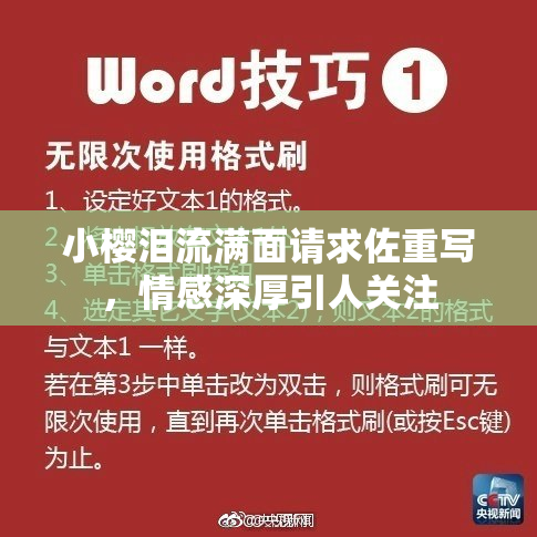 小樱泪流满面请求佐重写，情感深厚引人关注