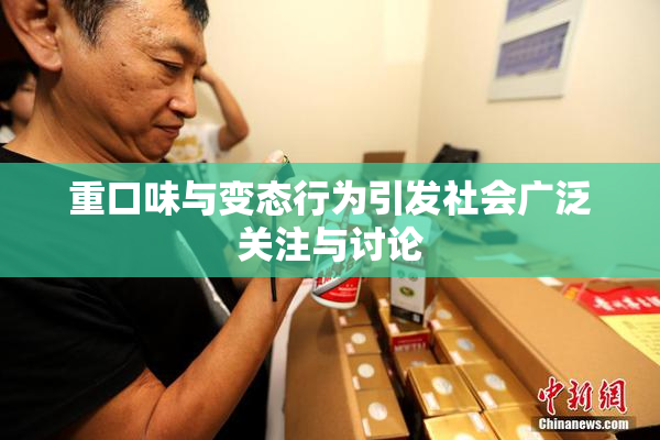 重口味与变态行为引发社会广泛关注与讨论