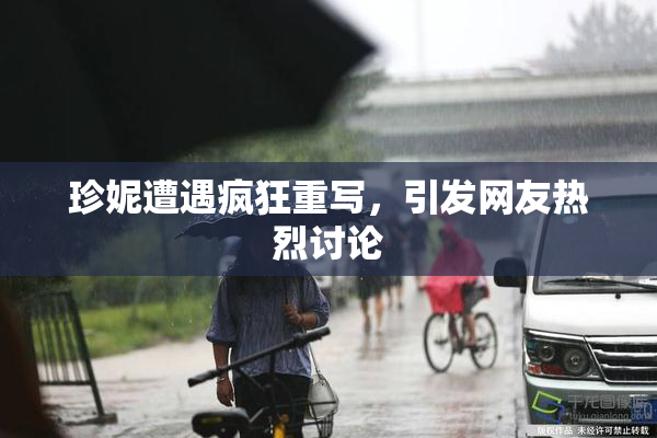 珍妮遭遇疯狂重写，引发网友热烈讨论