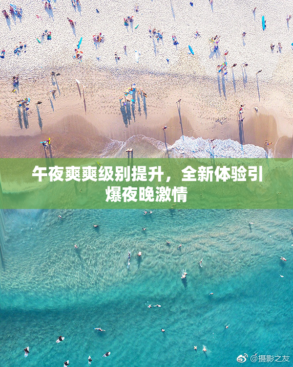 午夜爽爽级别提升，全新体验引爆夜晚激情