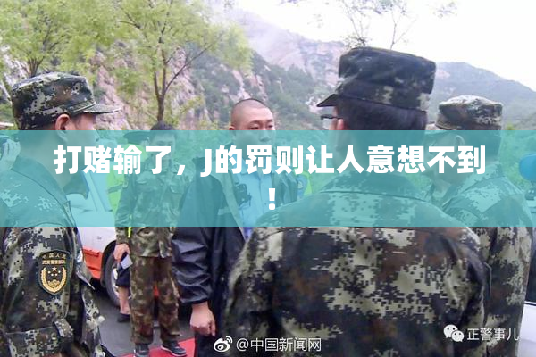 打赌输了，J的罚则让人意想不到！
