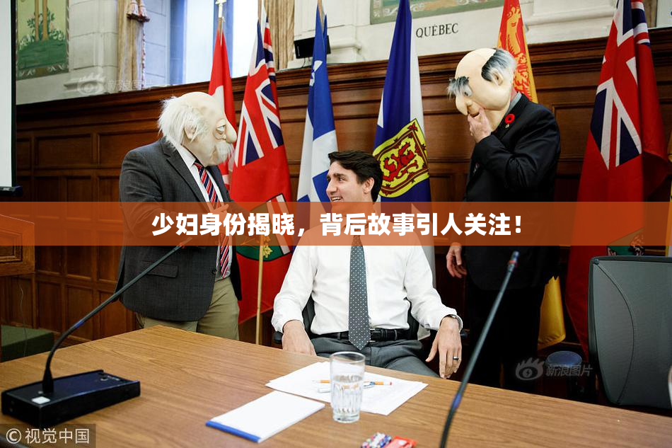 少妇身份揭晓，背后故事引人关注！