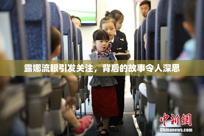 露娜流眼引发关注，背后的故事令人深思
