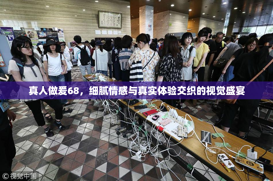 真人做爰68，细腻情感与真实体验交织的视觉盛宴