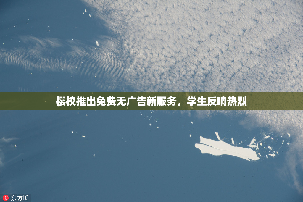 樱校推出免费无广告新服务，学生反响热烈