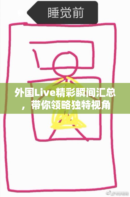 外国Live精彩瞬间汇总，带你领略独特视角