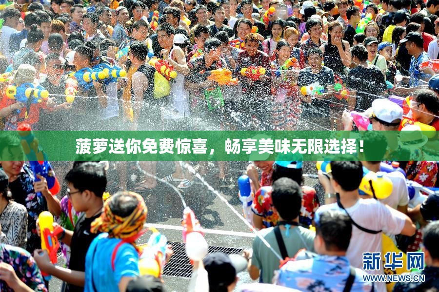 菠萝送你免费惊喜，畅享美味无限选择！