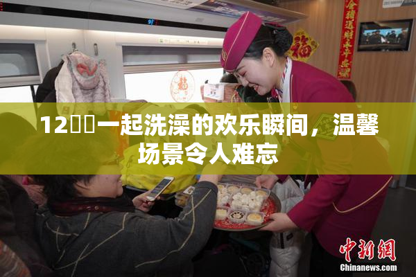 12妺妺一起洗澡的欢乐瞬间，温馨场景令人难忘