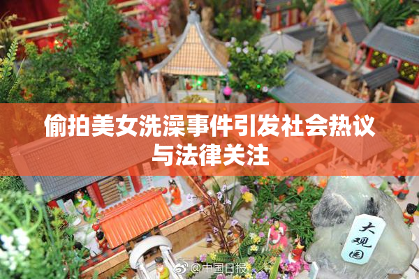 偷拍美女洗澡事件引发社会热议与法律关注