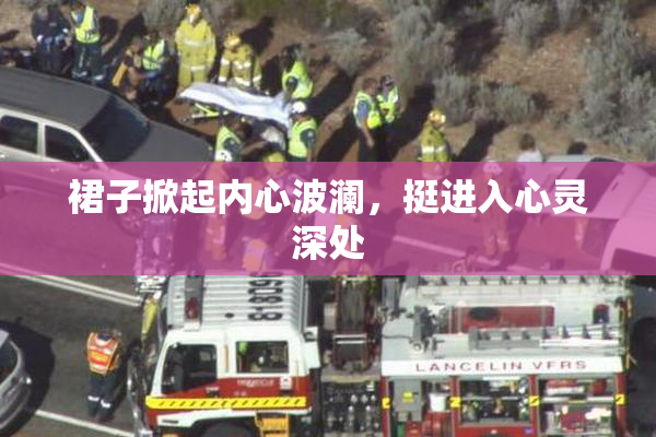 裙子掀起内心波澜，挺进入心灵深处