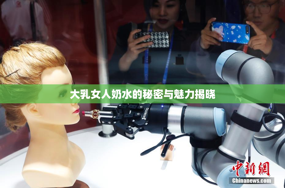 大乳女人奶水的秘密与魅力揭晓