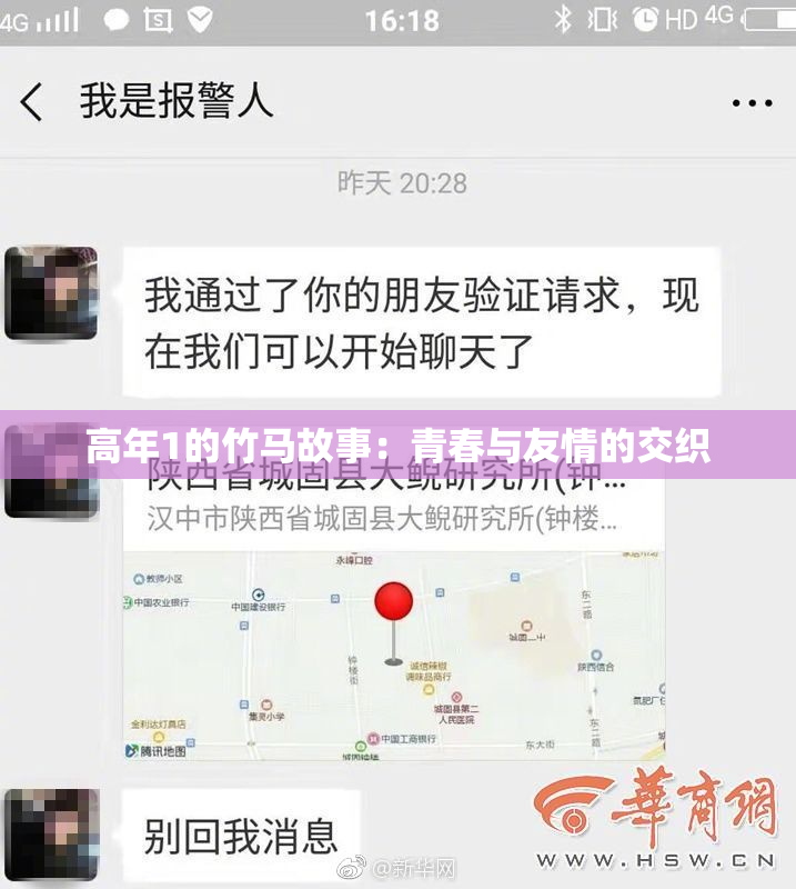 高年1的竹马故事：青春与友情的交织