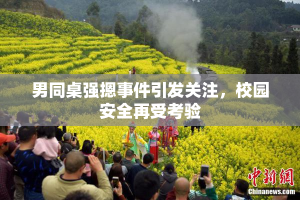 男同桌强摁事件引发关注，校园安全再受考验