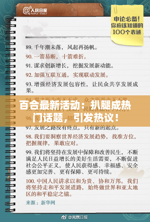 百合最新活动：扒腿成热门话题，引发热议！